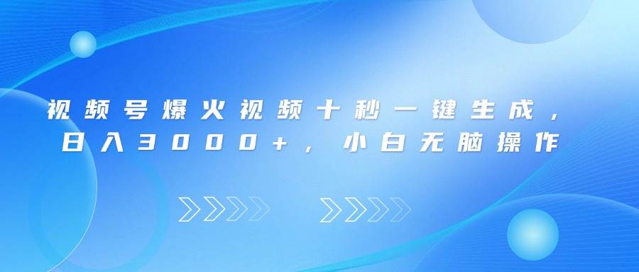 视频号火遍全网的视频，十秒就能整一个，日赚3000+，零基础也能玩得转-安索博客网