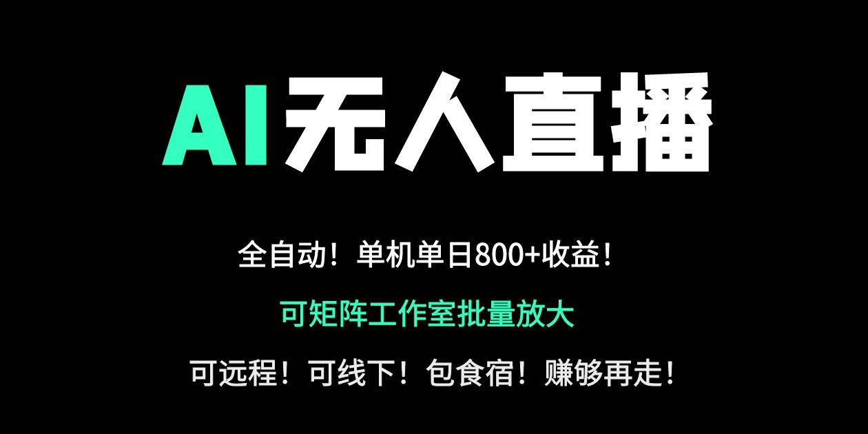 24小时自动带货的AI无人直播，躺着也能日赚800+，轻资产搞钱首选-安索博客网