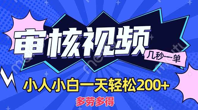 商品审核员：一单几秒钟，越干越有钱，小白也能日赚200+-安索博客网