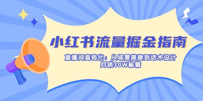 小红书赚钱指南：普通人咋靠直播月入30W？从搭场景到说对话，全给你整明白！-安索博客网