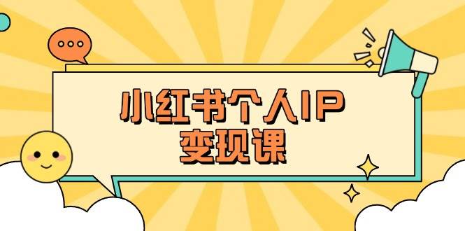 小红书赚钱课：找准人设+拆解爆款，手把手教你搞个百万粉账号-安索博客网