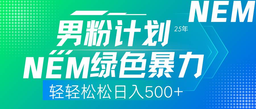 25年新男粉项目：绿色暴力玩法，日赚500+超轻松-安索博客网