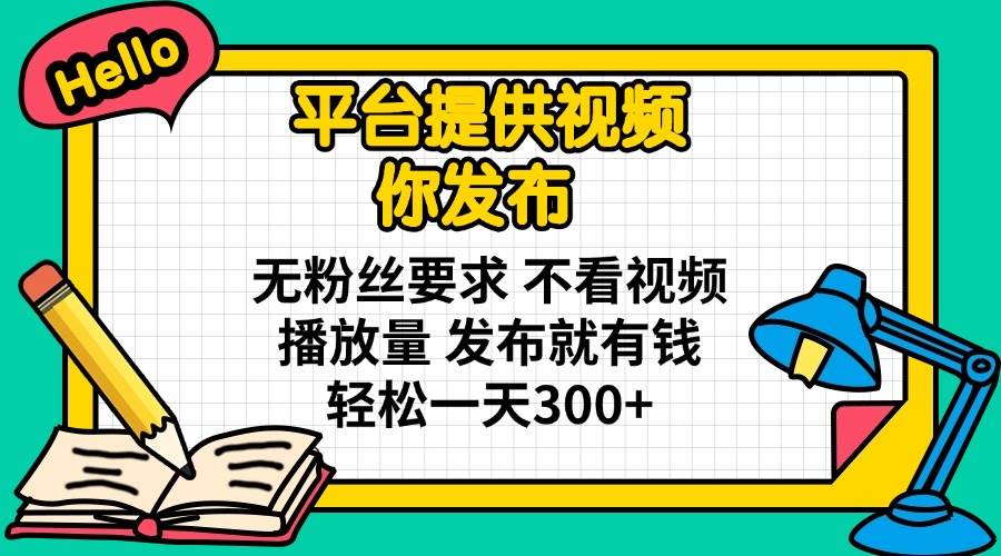 躺着赚钱的新玩法：平台给视频，你只管发，发一条赚一条，日赚300+真不难-安索博客网