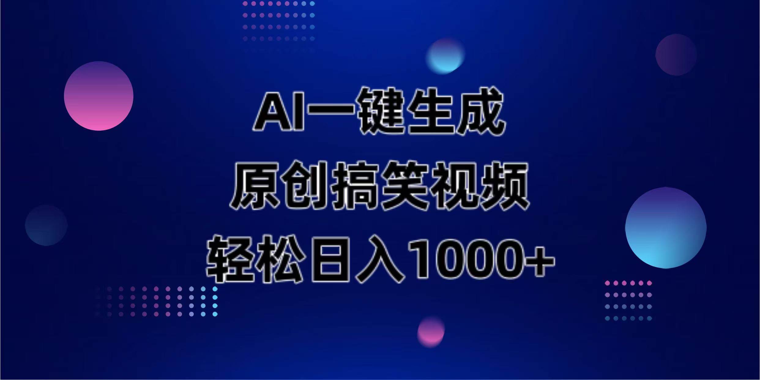 （14169期）AI一键生成动物搞笑视频，日赚1000+轻轻松松-安索博客网