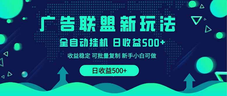 2025年全新广告联盟玩法，单机日赚500+，小白也能轻松上手-安索博客网
