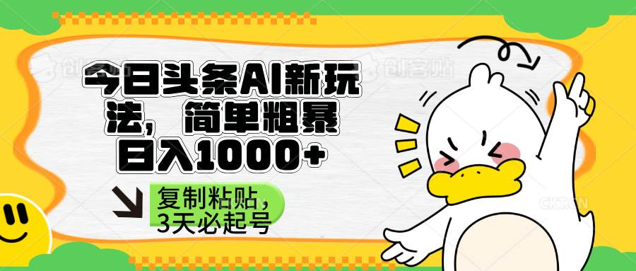 （14167期）头条AI新玩法，超简单！复制粘贴，三天就能起号-安索博客网