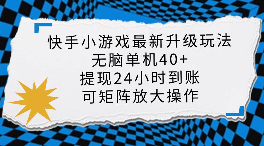 快手小游戏新玩法来了，升级版轻松赚-安索博客网