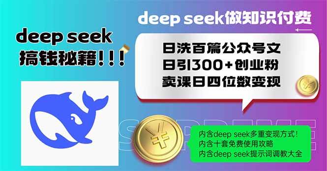 用Deep Seek搞定公众号洗稿，一天引300+创业粉，轻松赚钱-安索博客网