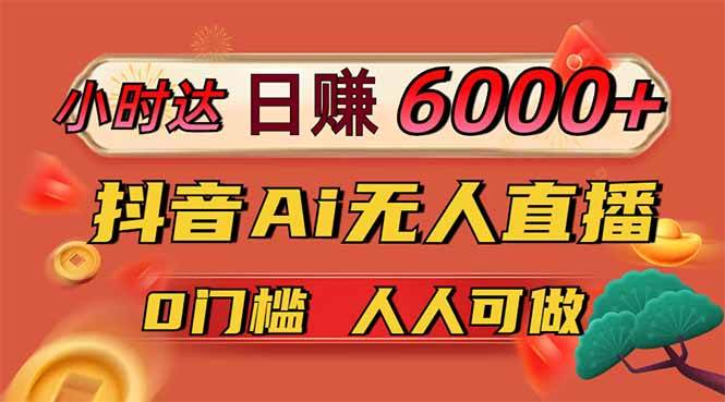 日赚6000+！抖音AI无人直播新风口，零门槛就能薅官方亿级流量-安索博客网