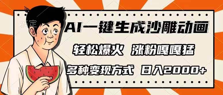（14161期）AI一键生成沙雕动画，单视频破千万播放，变现路子多，日赚2000+-安索博客网