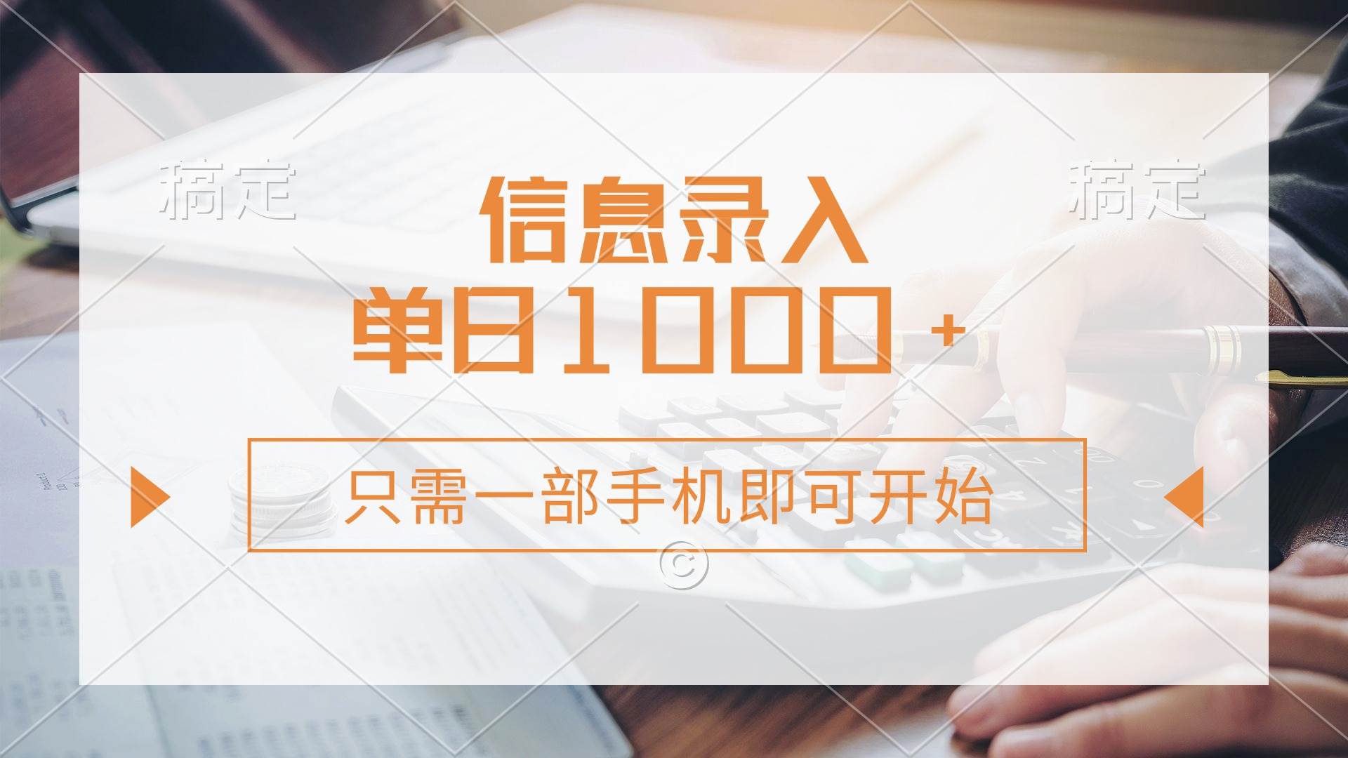 手机点点就能赚钱？信息录入，几秒一单，零成本日入1000+-安索博客网
