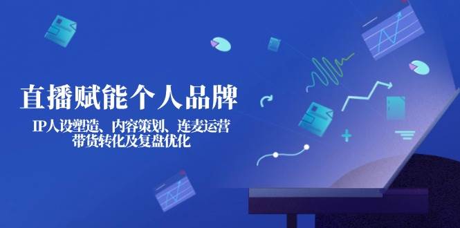 （14158期）直播打造个人品牌：人设、内容、带货，一次给你说明白-安索博客网