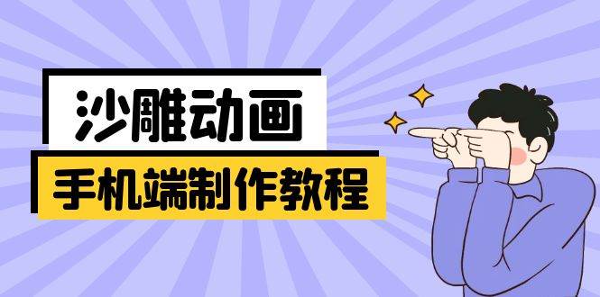 手机沙雕动画制作教程：零基础也能玩转搞笑动画（14157期）-安索博客网