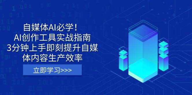 自媒体AI必备！手把手教你用AI工具，3分钟上手，内容生产效率飞起-安索博客网