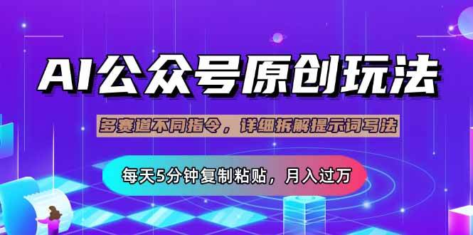 公众号流量主多种玩法全攻略，用AI写文章，每天5分钟复制粘贴，轻松月入过万-安索博客网