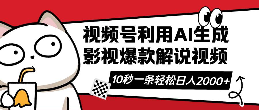 视频号AI解说视频，AI帮你10秒搞定影视解说爆款视频-安索博客网