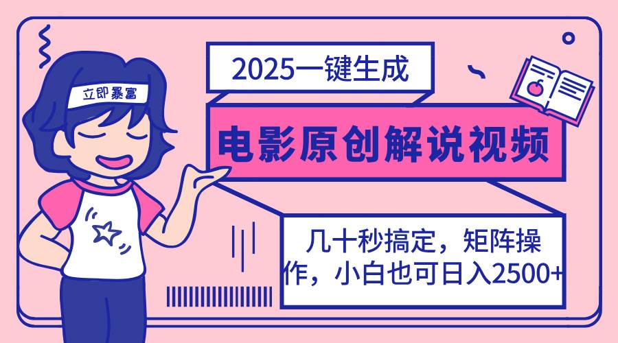 2025年最新玩法！一键生成原创电影解说视频，小白也能轻松矩阵操作，每天花几分钟就搞定-安索博客网