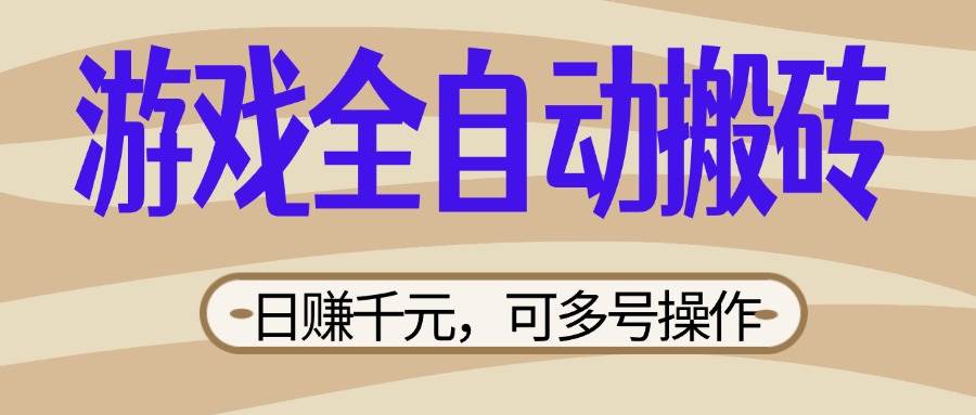 游戏全自动搬砖，一天赚一千，多号操作超省心，新手宝妈都能躺赚-安索博客网