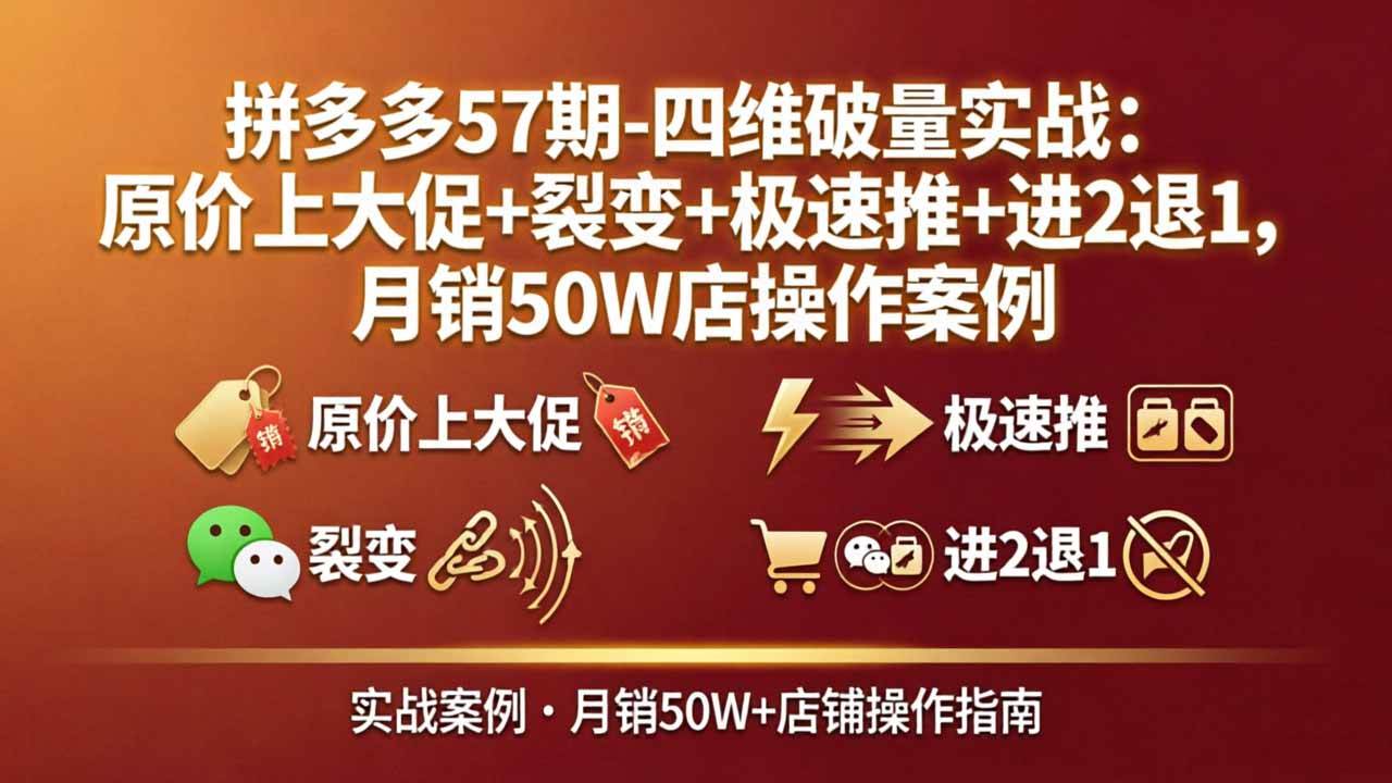 拼多多57期：四维破量实战，月销50W店铺的真实操作分享-安索博客网