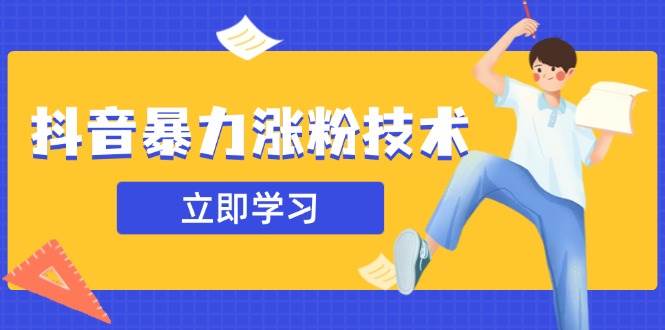 抖音暴力涨粉秘诀：一天涨1到10万粉，靠不靠谱自己试-安索博客网