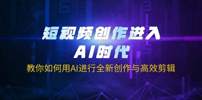 短视频创作已经进入AI时代啦！手把手教你用AI搞创作，剪视频快得飞起-安索博客网