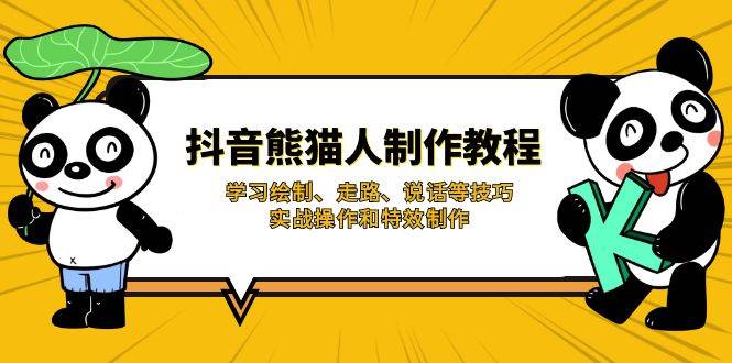 抖音熊猫人制作教程：零基础也能玩，画个熊猫、让它走路说话全搞定-安索博客网