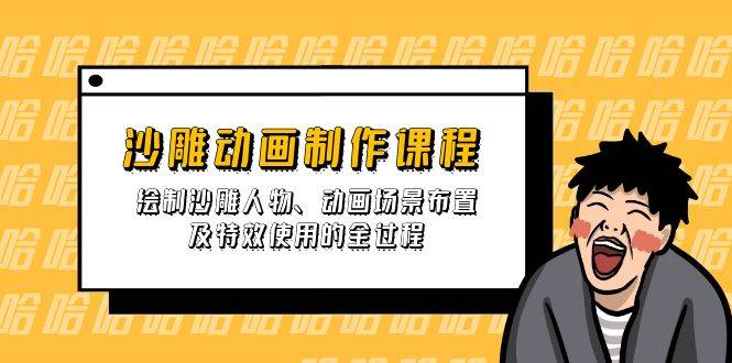 （14143期）沙雕动画制作课：学画搞笑人物、布置场景、玩转特效一条龙-安索博客网