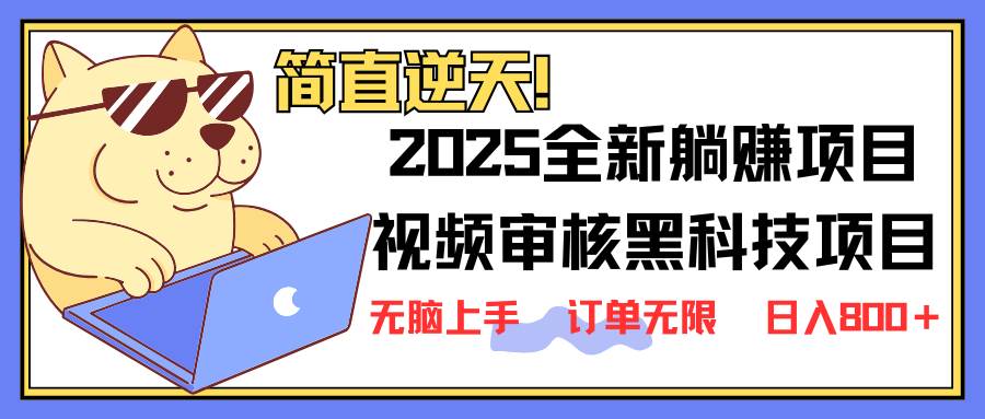 来了！2025年全新视频审核黑科技项目，小白都能5秒出单，订单多到手软-安索博客网