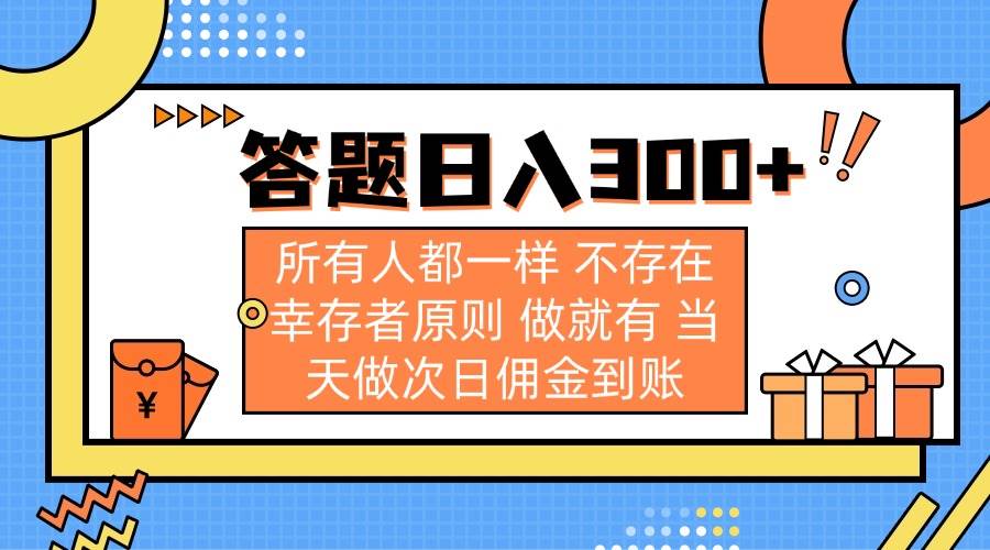 （14140期）答题每天赚300+，谁都能干，没啥套路-安索博客网