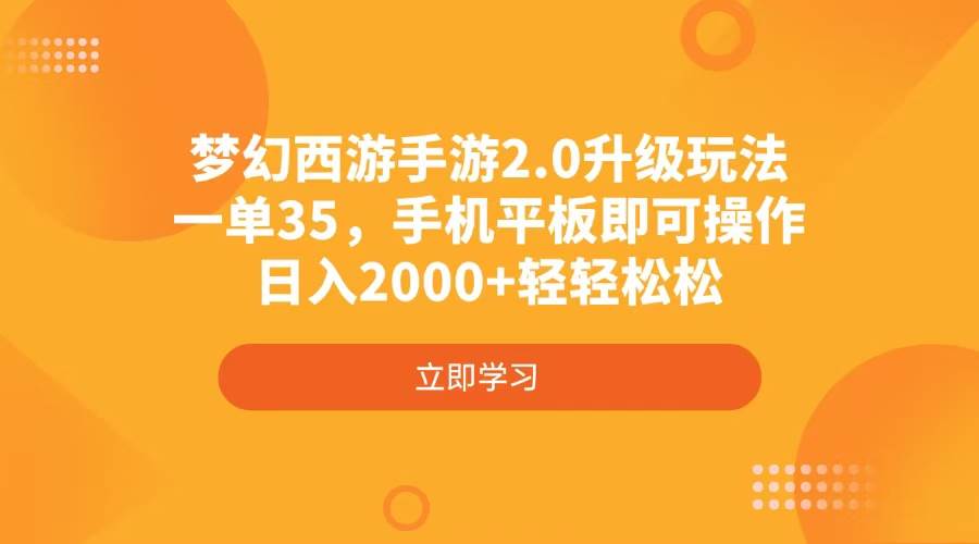 梦幻西游手游2.0升级新路子，一单35元，手机平板随便搞，日入2000+超简单-安索博客网