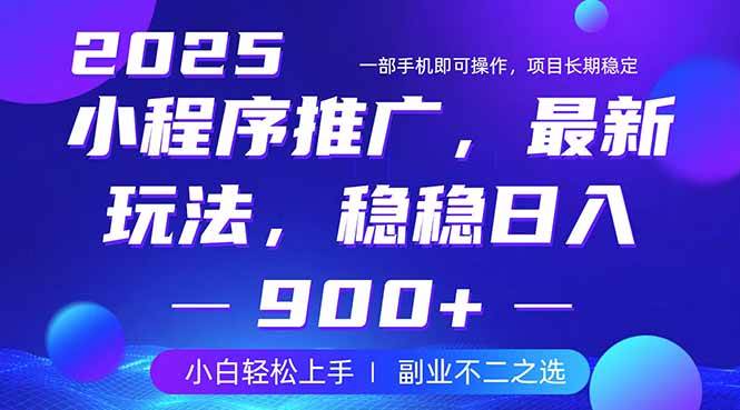 25年小程序掘金新玩法：每天搞900+，副业兼职稳稳的-安索博客网