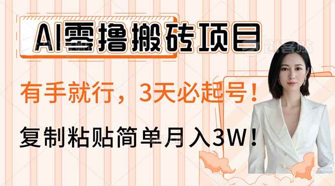 （14134期）AI零撸搬砖项目，超简单！3天起号，复制粘贴就能月入3W！-安索博客网