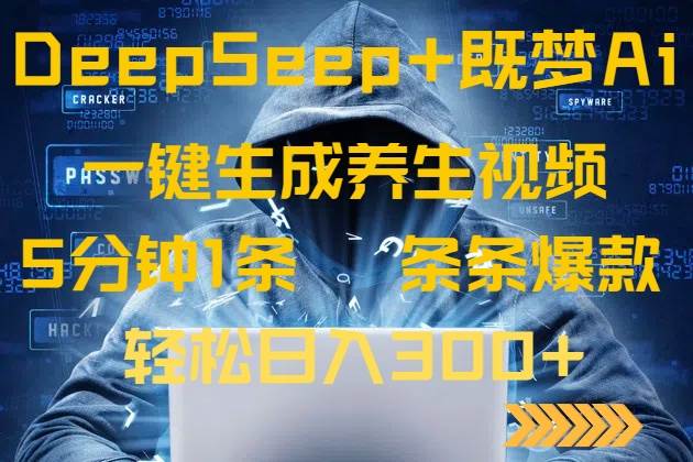 5分钟搞定一条爆款养生视频！DeepSeek+既梦Ai，让你轻松日赚300+-安索博客网
