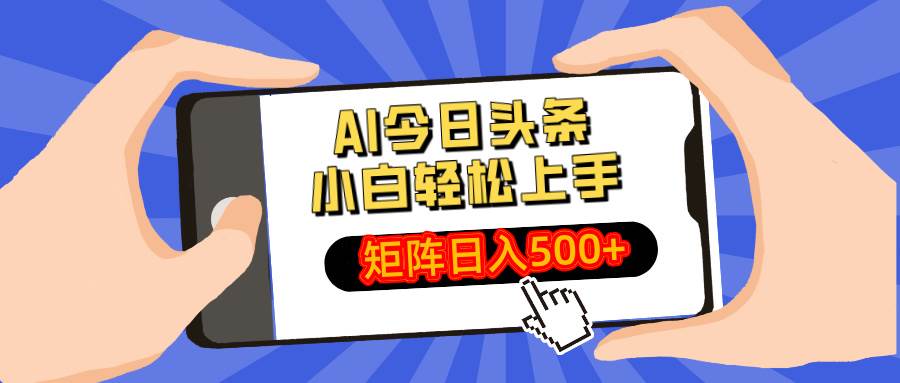AI今日头条新玩法：小白也能轻松日赚500+-安索博客网