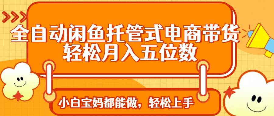 （14132期）闲鱼托管式带货，躺着也能月入五位数-安索博客网