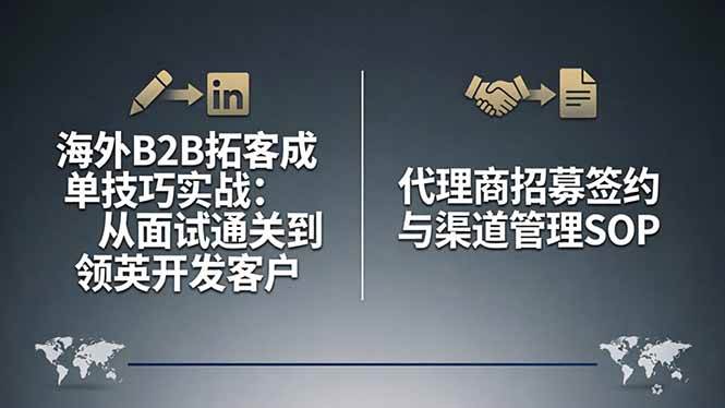 （17985期）海外B2B拓客成单实战技巧：从面试过关到用领英开发客户，再到代理商招募、签约和渠道管理的全套流程-安索博客网
