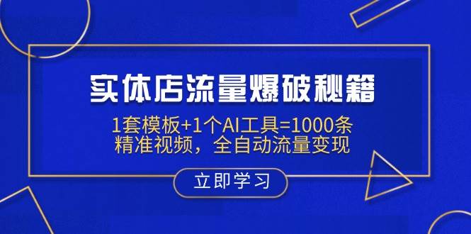 （14131期）实体店流量爆破秘籍：1个模板+1个AI工具=1000条精准视频，流量自动来，钱自动赚-安索博客网