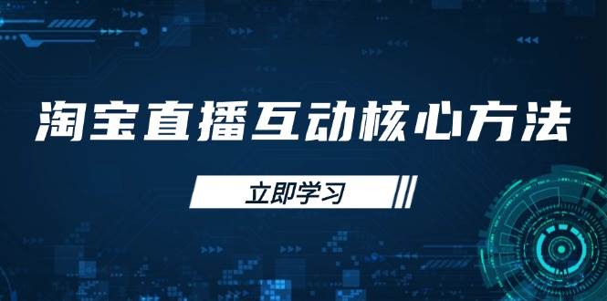 淘宝直播互动秘籍：小白也能快速上手，主播能力飙升-安索博客网