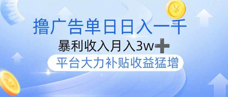 躺着看广告就能赚钱？单设备日入1000+，月入3w+，今年最猛的广告项目来了-安索博客网