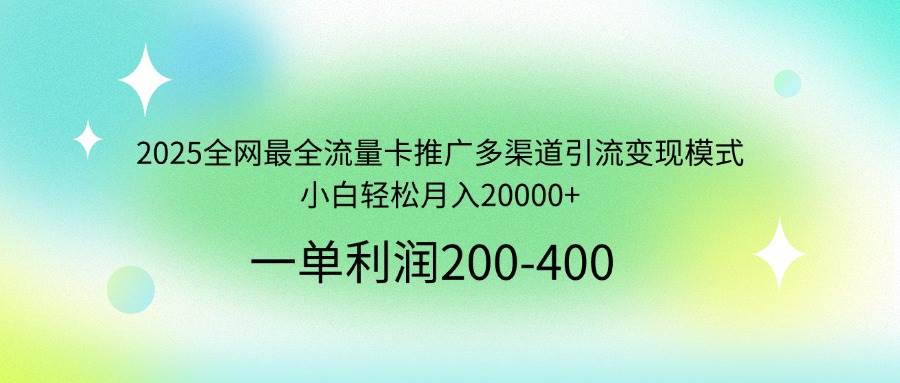 2025全网最火流量卡推广赚钱指南，新手也能轻松月入两万+-安索博客网