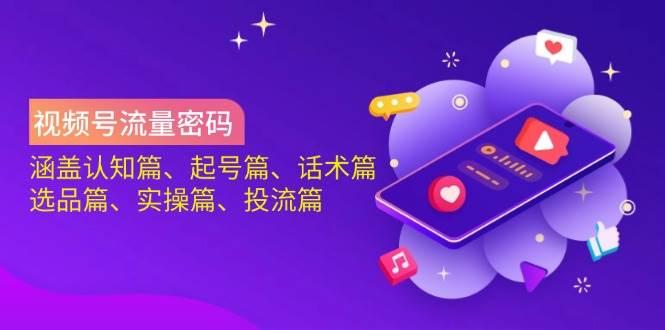 视频号流量密码：53节实战课，带你从小白到高手-安索博客网