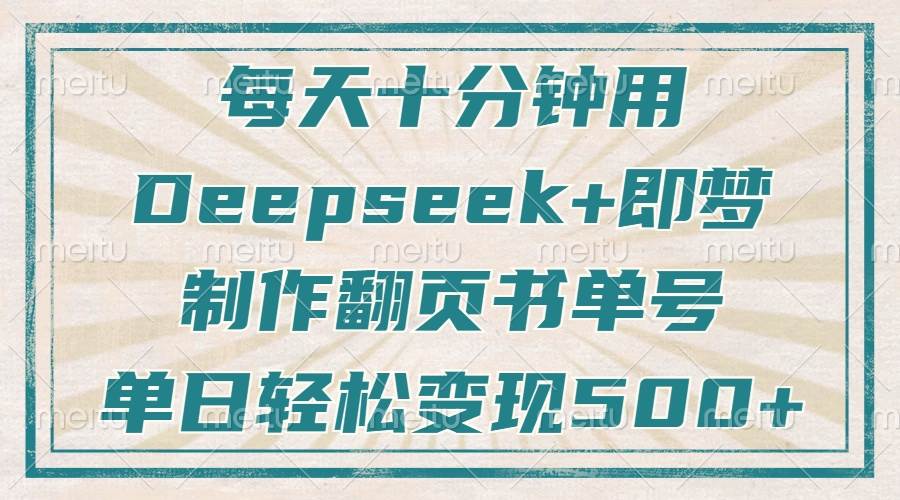 （14123期）每天十分钟，轻松搞定翻页书单号，涨粉快，一天赚500+-安索博客网