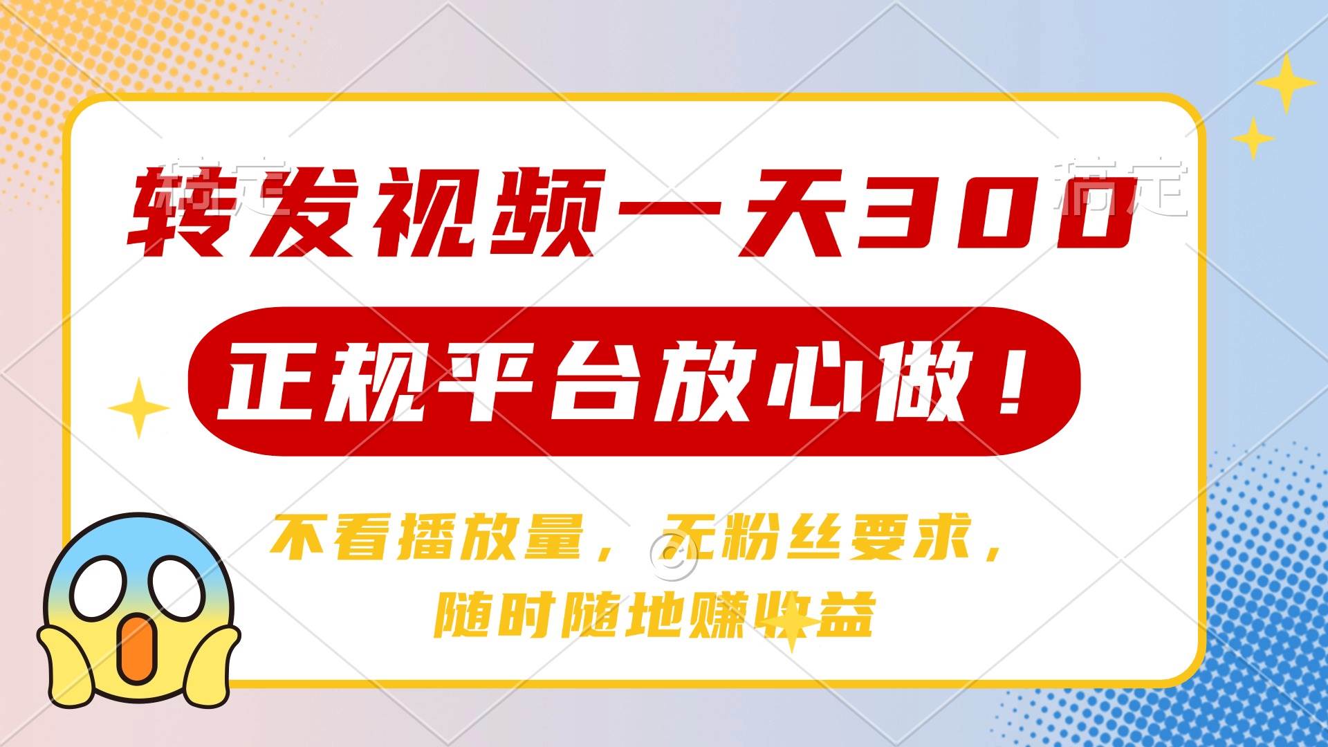 转发视频一天赚300+，正规平台随便搞，没粉丝也能玩-安索博客网
