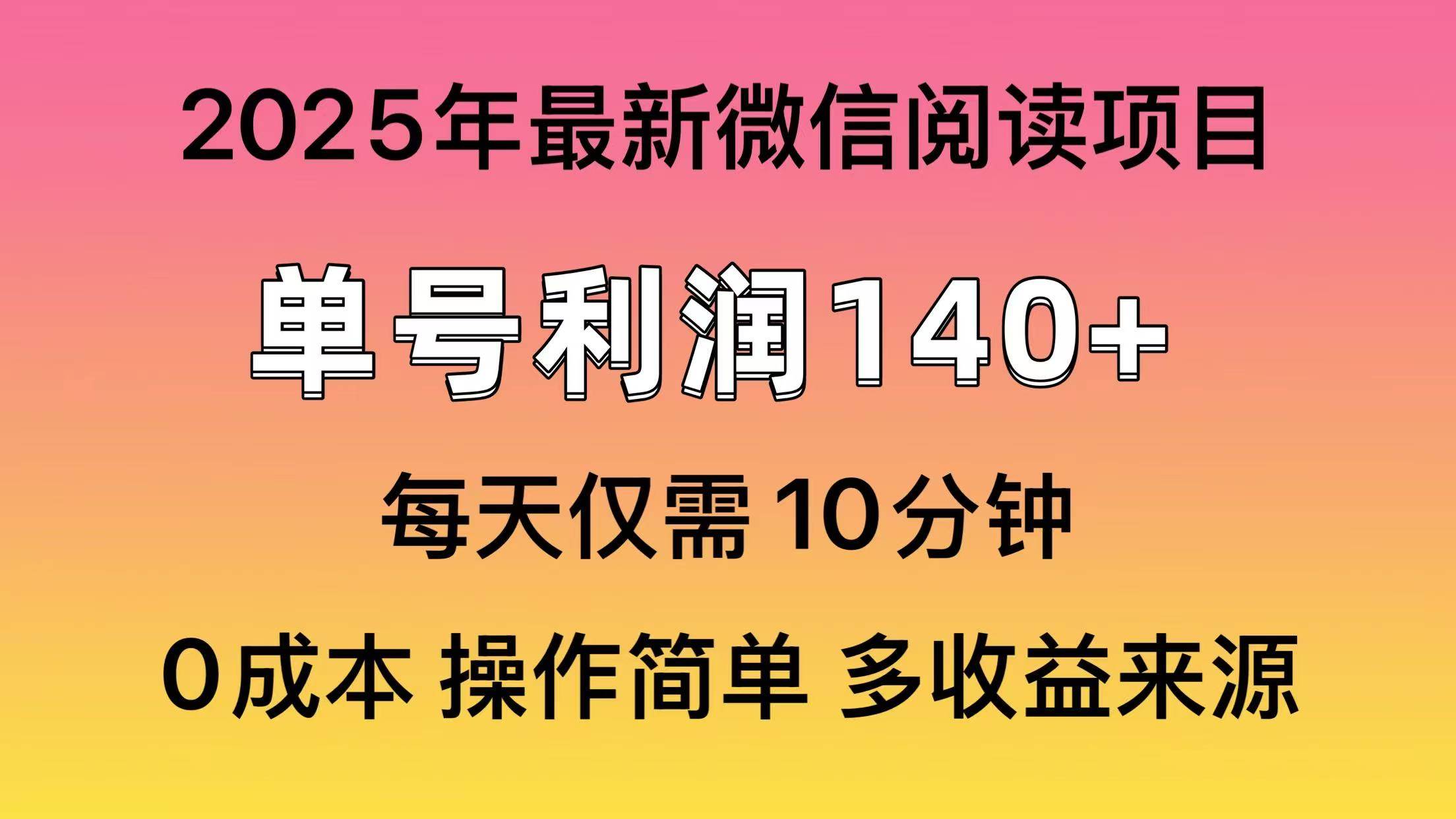 2025年阅读项目新玩法，一个号轻松赚140+，还能批量复制！-安索博客网