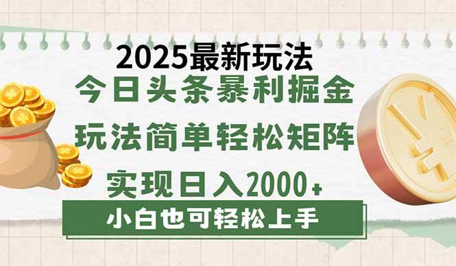 今日头条2025新玩法，超简单！复制粘贴就能日赚2000+-安索博客网