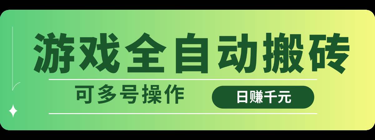 （14128期）游戏全自动搬砖，日赚千元，还能多号一起跑-安索博客网