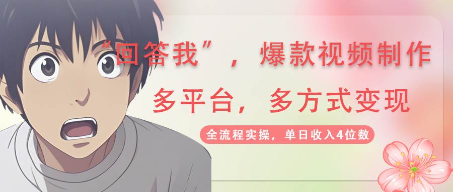 《回答我》爆款视频火了！流量、AI、分成全都有，单平台多玩法变现-安索博客网