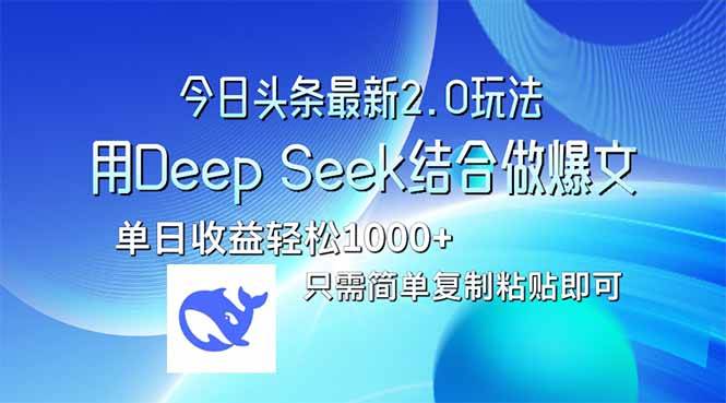 今日头条新玩法2.0版：用Deep Seek搭头条，轻松搞爆文，日赚10+不是梦-安索博客网