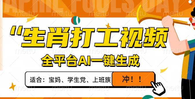 生肖打工视频火了！用AI一键生成，日赚1000+，轻松做出爆款！-安索博客网