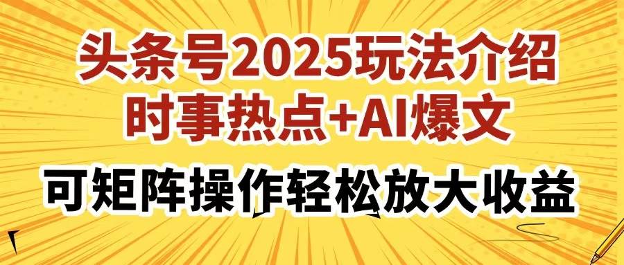 头条号2025新玩法：时事热点+AI写文，矩阵操作轻松赚大钱-安索博客网